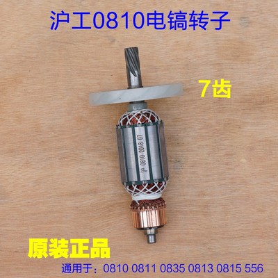 沪工/达达0810 0811 0835 0815 0813 556电镐转子 定子 7齿配件