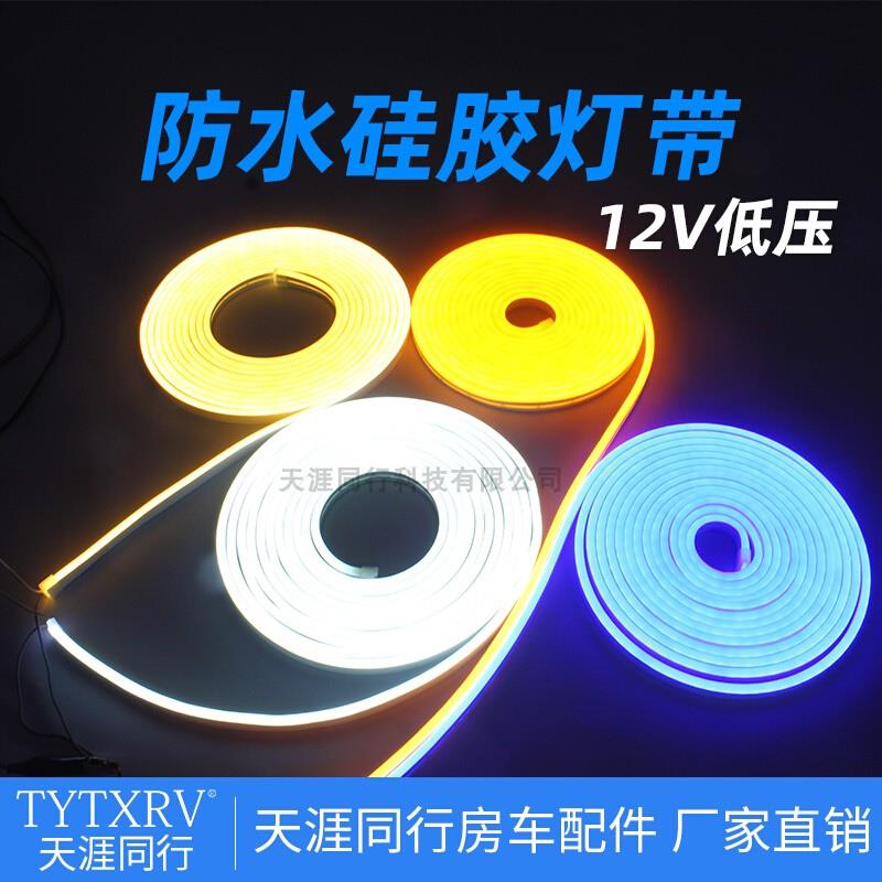 房车汽车游艇拖挂改装配件LED车内室内氛围灯带 防水硅胶软管灯槽