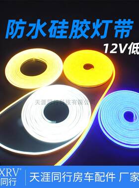 房车汽车游艇拖挂改装配件LED车内室内氛围灯带 防水硅胶软管灯槽