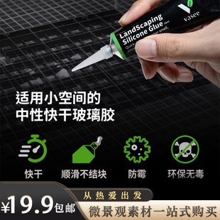 空城里Vasee苔藓微景观水族专用快干中性玻璃密封胶