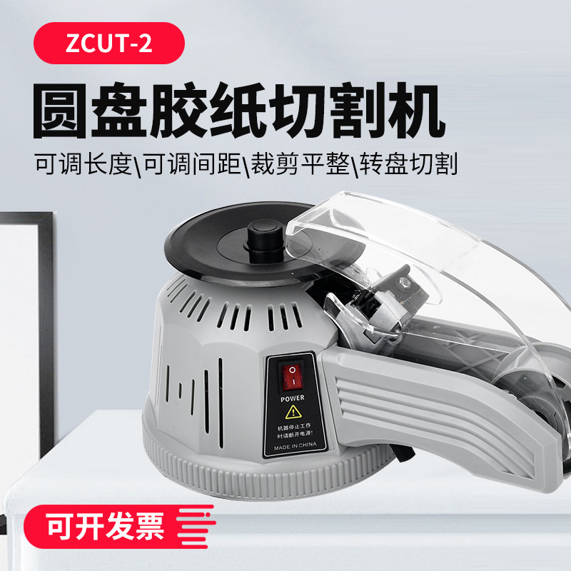 转盘圆盘式ZCUT-2全自动胶纸机切割器高温透明美纹纸 胶带切割机