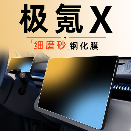 极氪X专用中控显示屏幕钢化膜导航磨砂贴膜极客汽车配件改装用品.