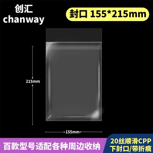 155*215mm创汇高透20丝下封口CPP自粘袋适用150*210色纸/A5明信片