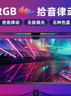 铝合金屏幕挂灯声控拾音氛围灯电脑桌面灯显示器遥控电竞护眼台灯
