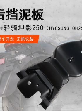 适用轻骑坦影250加长前后挡泥瓦盾QH250挡水板挡泥板溅射无需打孔