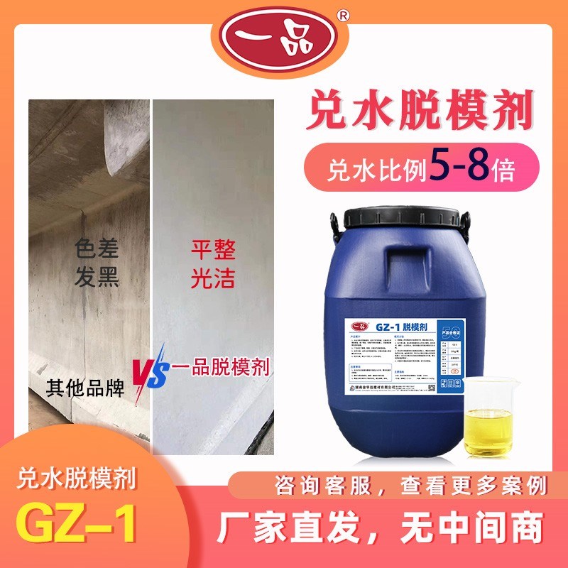 一品混凝土脱模剂水性超高8倍兑水脱模GZ-1钢木模高速高铁脱模油