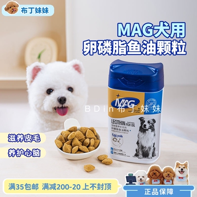 布丁妹妹 MAG卵磷脂鱼油颗粒软磷脂狗狗营养补充剂宠物美毛亮毛