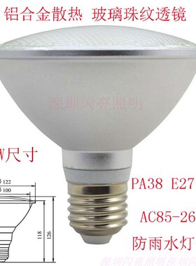 80显指COB光源E27 PA30PA38 IP44防蚊虫帕灯白光暖白中性白12W18W