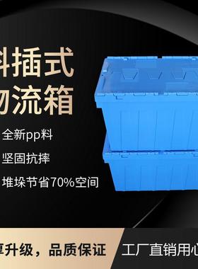 塑料周转箱带盖物流箱斜插箱加厚配送箱收纳储物箱6426