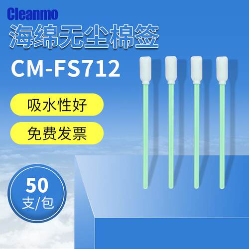 无尘净化海绵棉签CM-FS712写真机喷绘机吸墨工业清洁棉棒50支/包