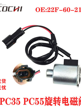挖掘机适用小松PC35 PC55 40旋转电磁阀比例阀24V 22F-60-21201