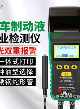 多一DY23D刹车油检测仪汽车刹车油检测笔含水率测试仪制动液DY23C
