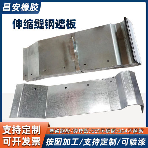 钢遮板桥梁伸缩缝防撞墙挡板护栏板不锈钢折板钢板镀锌钢遮板接缝