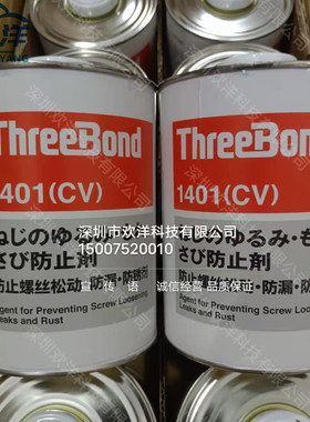 日本ThreeBond三键1401/B/C(CV)螺纹锁固剂防松动脱落生锈防止剂
