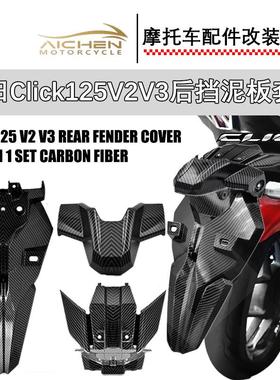 CLICK125 V2 V3 后挡泥板套装摩托车改装挡泥板东南亚热销款