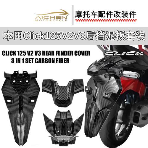 CLICK125 V2 V3 后挡泥板套装摩托车改装挡泥板东南亚热销款