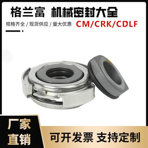 格兰富卧式多级泵CM1/3/5CM10/15/25机械密封件内径12mm/16mm标准