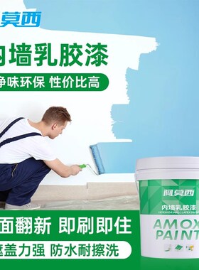 乳胶漆室内家用内墙油漆自刷无味白色墙面漆翻新修复净味环保涂料