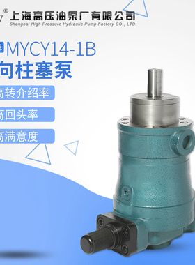 上海高压油泵厂10/25/63/80/100/160MYCY14-1B轴向柱塞泵低压变量