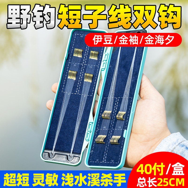 40付金袖成品短子线双钩精绑好野钓鲫鱼金海夕伊豆极细地小鱼钩
