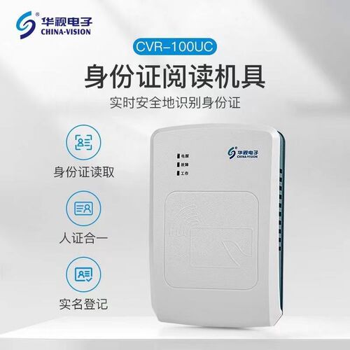 华视CVR-100UC身份读卡器酒店工地建筑二三代证移动阅读器