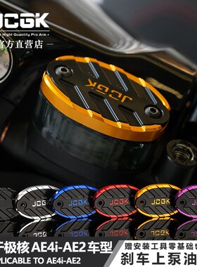 适用于极核AE2电自AE4i电动车刹车上泵改装油壶杯盖CNC铝合金直上