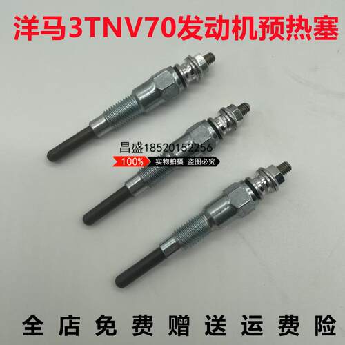 挖掘机洋马17石川岛18三一SY16洋马3TNV70 76发动机电热塞 预热塞