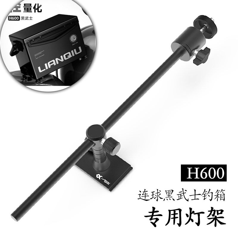 连球新款黑武士钓鱼箱灯架原装插片式可拆卸钓鱼灯万向夜钓支架通