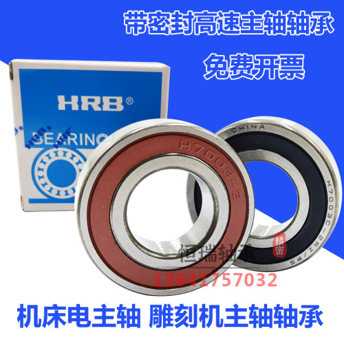 HRB雕刻机主轴密封轴承 H7000-7001-7002-7003-7004-7005-7006-P4