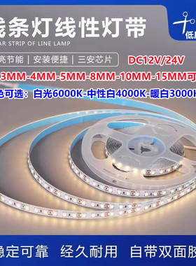 led灯带24V低压2835窄版自粘贴12v线形线性软灯条白暖光中性三色