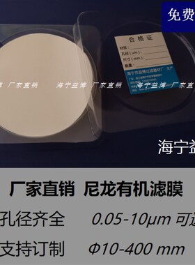 微孔滤膜有机系尼龙油性10CM厘米100MM 精度0.1/0.22/0.45/1-10um