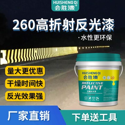 会胜漆高逆反系数反光标记涂料交通警示防撞墩高速公路水性反光漆