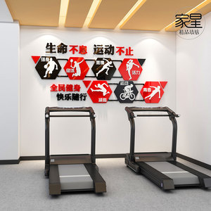 全民健身3d立体墙贴健身房墙面装饰学校文化墙体育教室布置墙贴纸