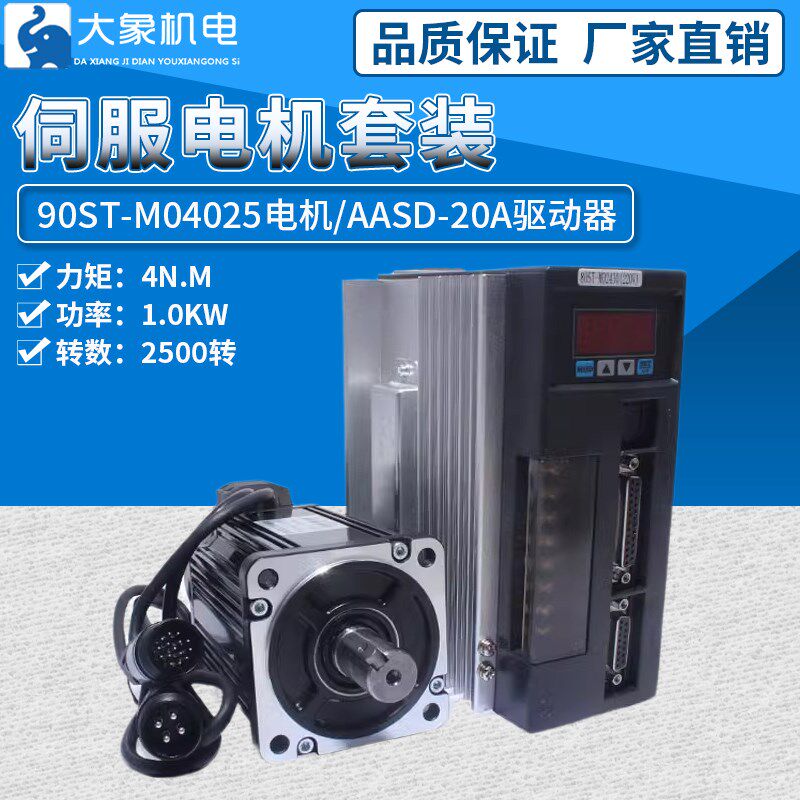 一川 亿丰90ST-M04025 交流伺服电机+驱动器4N.M 1KW 送3米线