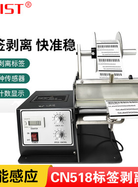 CNIST -518自动计数标签剥离机标签剥离器标签分离机分离器剥标机