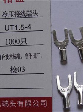 UT1.5-4 1000只1包 0.5mm 冷压接线端子 接线端头 叉形裸端头