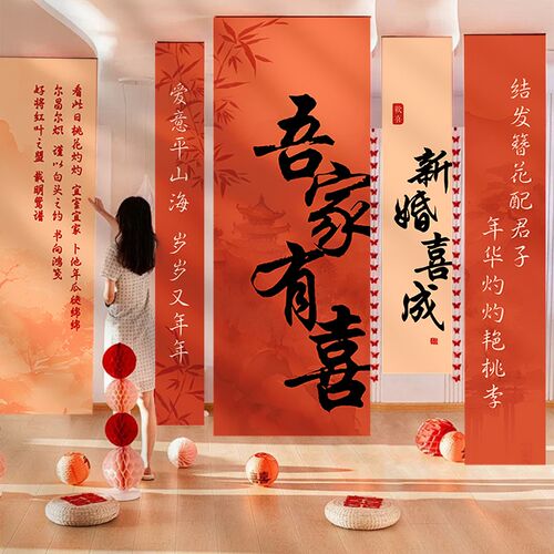 结婚挂布婚房布置喜字条幅套装婚庆新房卧室装饰晨袍拍摄背景定制