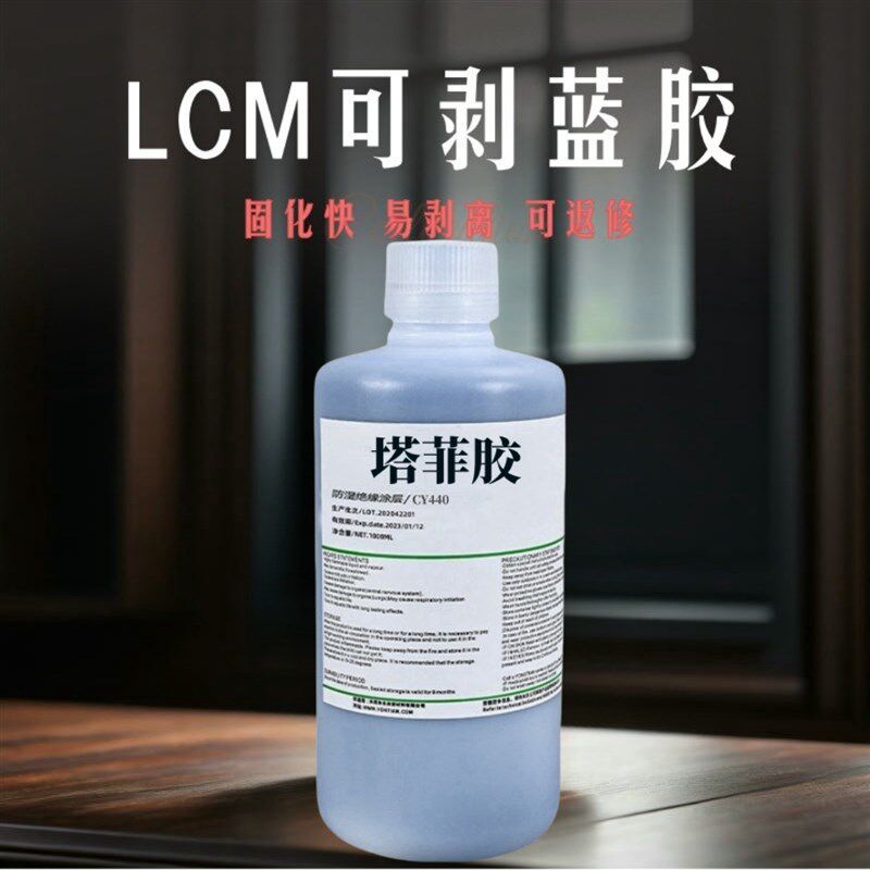 LCM可剥蓝胶液晶屏幕光学镜片涂层覆盖防护绝缘无法腐蚀环保材质