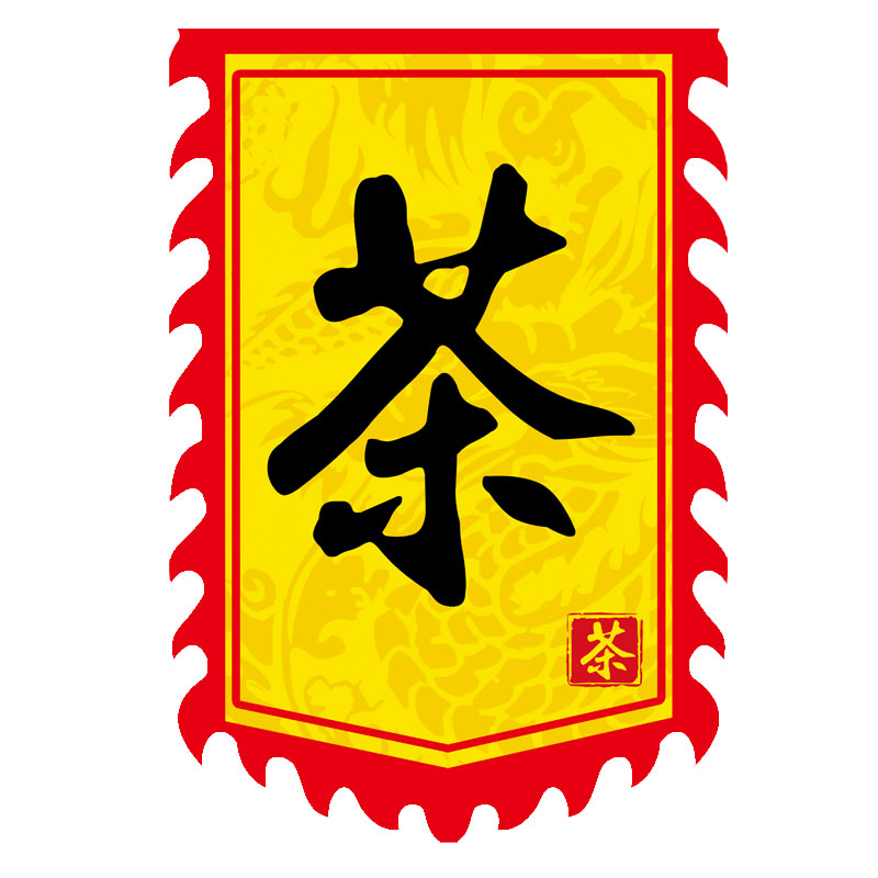 【茶旗】定制旗帜制作旗彩旗仿古旗子订做公司广告旗招牌酒旗定做