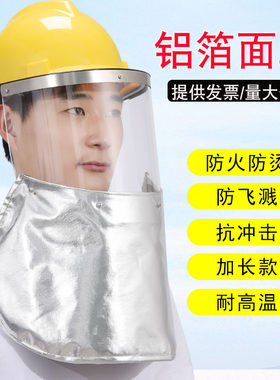 配帽式耐高温铝箔面罩加长护颈 炉前工业冶炼隔热电焊面罩披肩