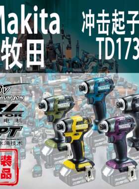 牧田DTD173锂电冲击起子机 18V无刷手持式电动螺丝批
