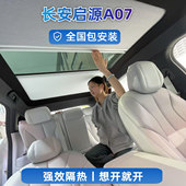 适合启源A07电动智能天幕伸缩遮阳隔热车顶天窗折叠防晒车用窗帘