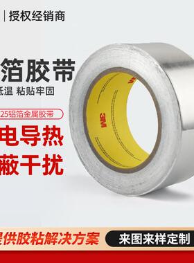 3m425铝箔胶带 电镀屏蔽导电金属胶带耐腐蚀高温隔热阻燃铝箔胶带