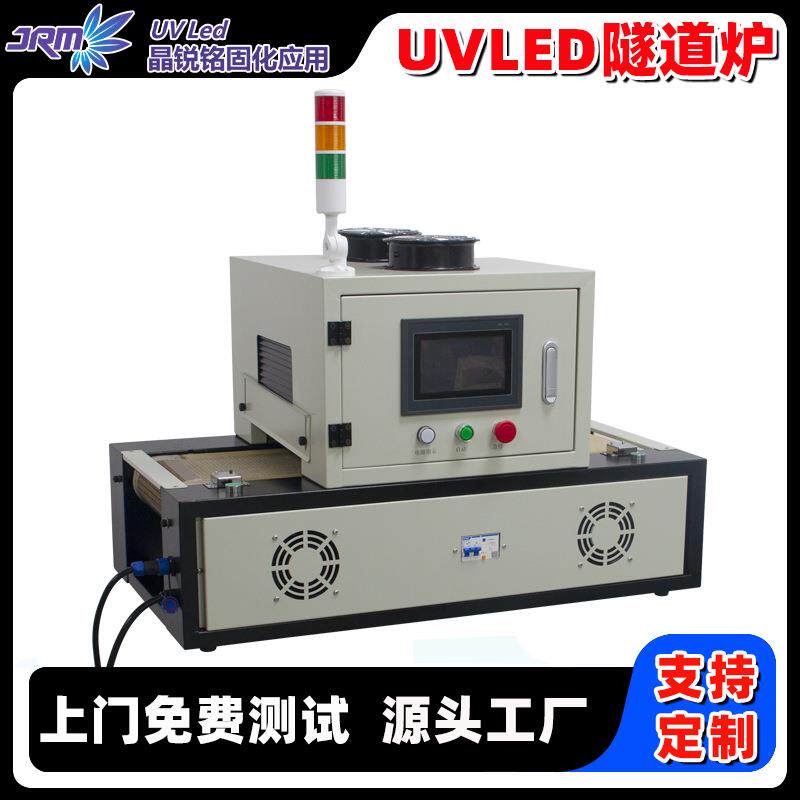 紫外线UVLED固化机UV小型隧道炉油墨油漆胶水流水线固化设备厂家
