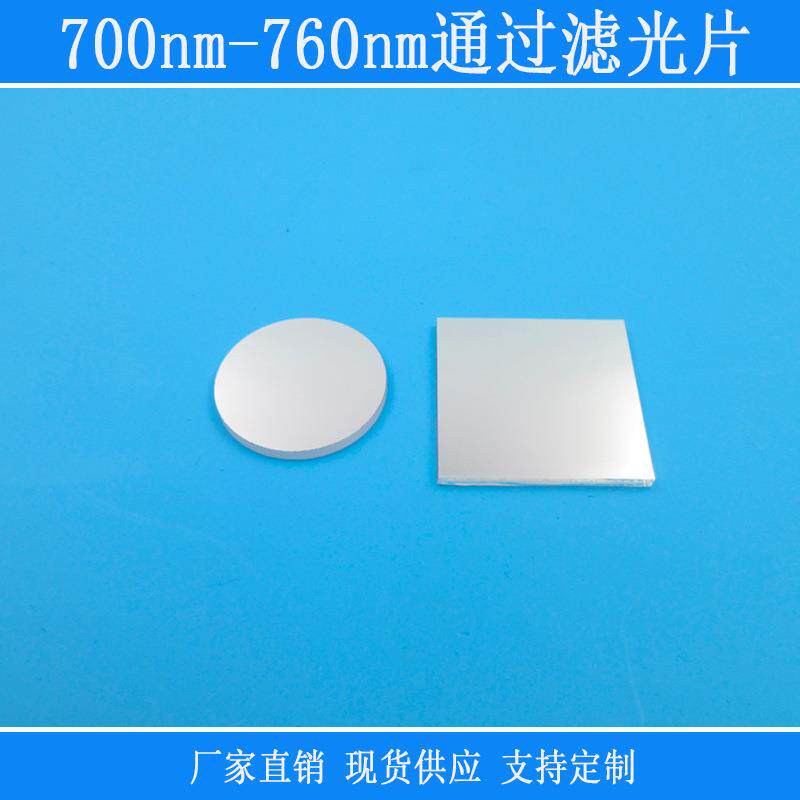 带宽60nm700nm-760nm通过滤光片相机镜头用k9玻璃捕捉光源反射型