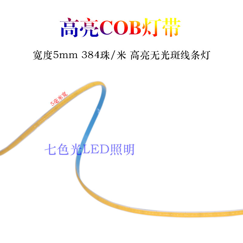 LED灯带12V 5毫米宽超薄384灯高亮柔性COB软灯条家装展示台线性灯
