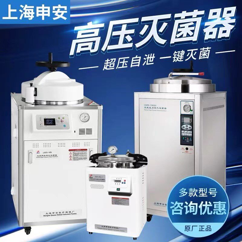 上海申安灭菌锅LDZF-50L/75L高压蒸汽灭菌器实验室手术压力消毒锅