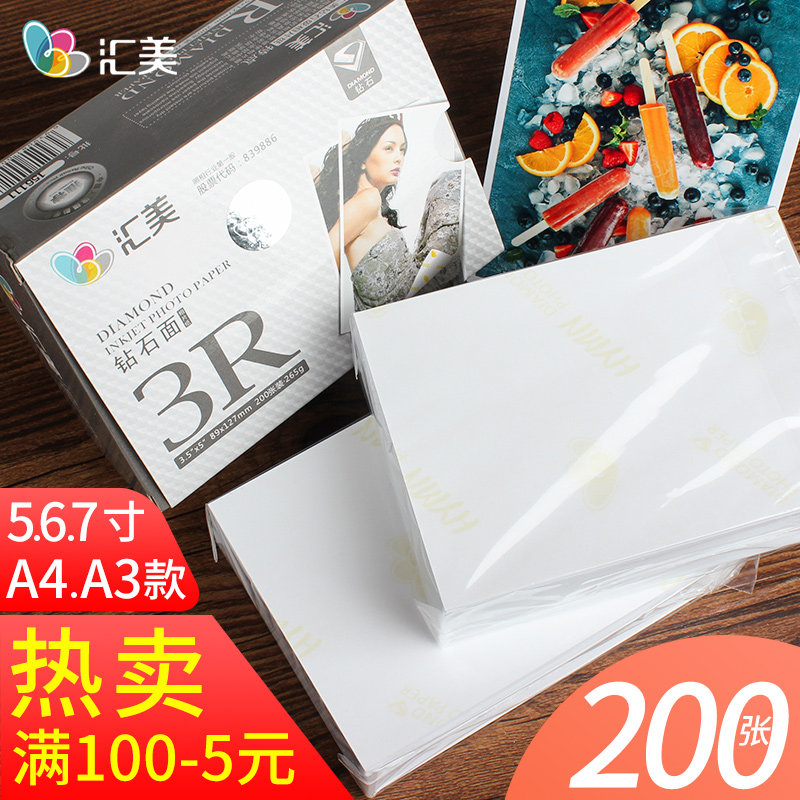 汇美相纸6寸RC光面a3相片纸5寸照片喷墨打印纸a4照片纸高光照相纸