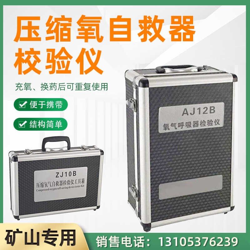 AJ12B正压氧气呼吸器校验仪压缩氧自救器检测ZJ10B气密性检验装置