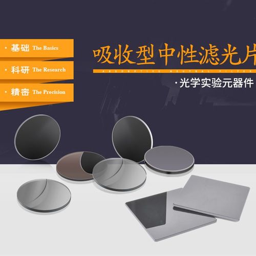 吸收型减光片中性密度滤光片中性衰减片灰度镜减光镜0.01%